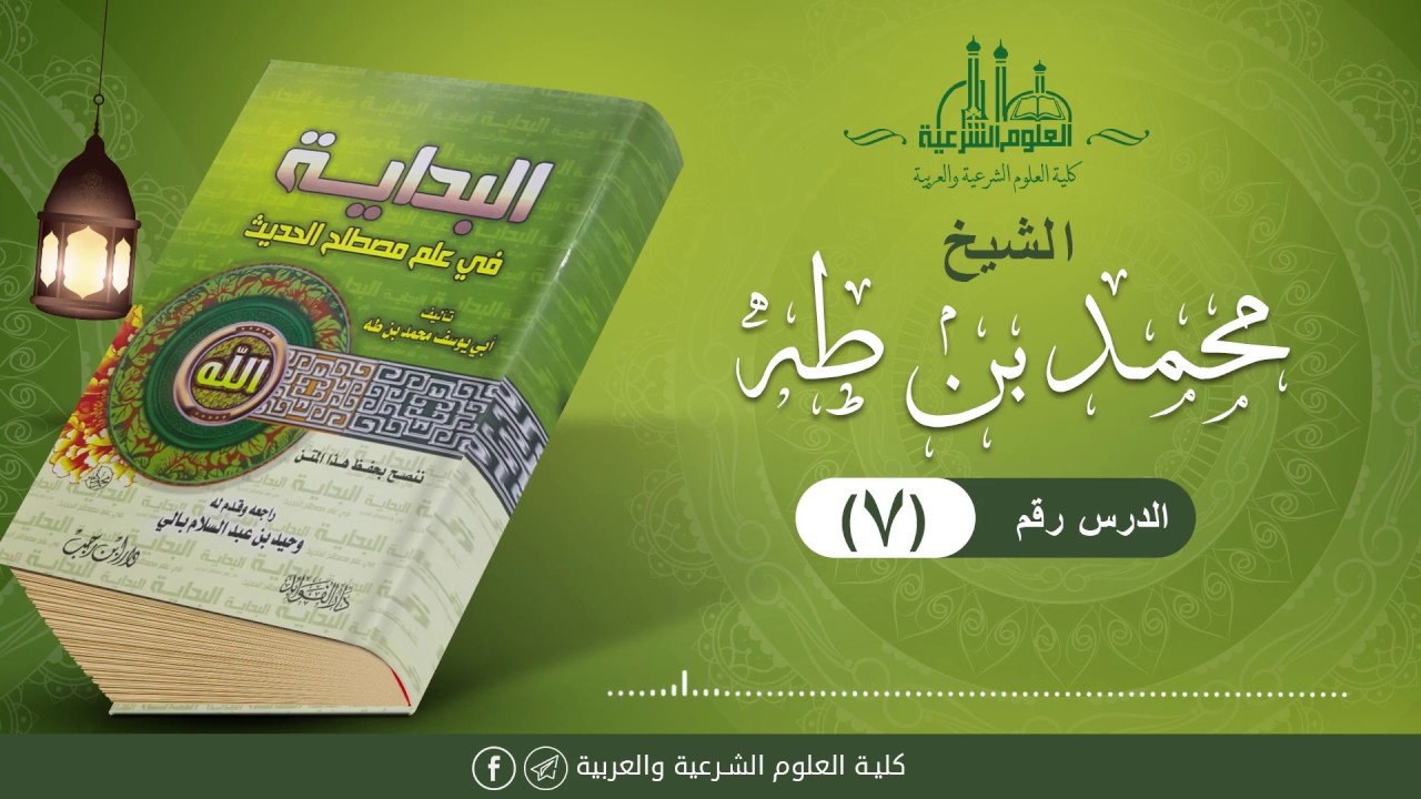شرح البداية في مصطلح الحديث (07) || الشيخ محمد طه