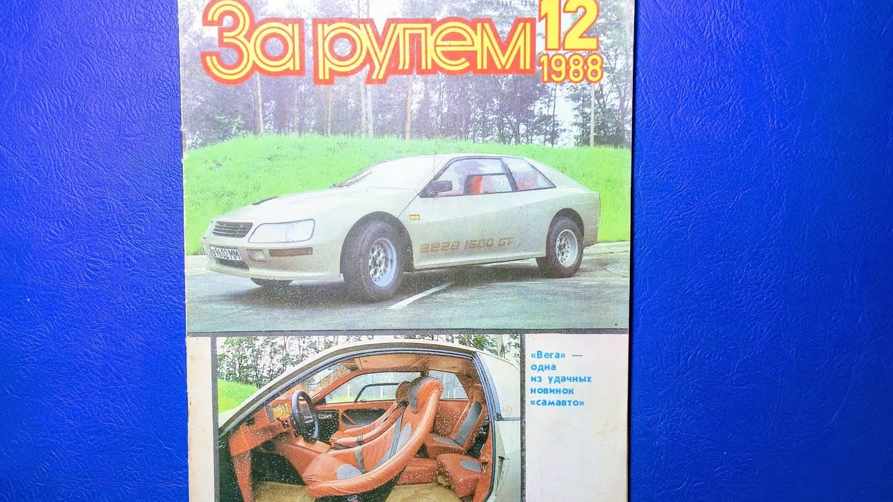 Журнал За Рулем 1988 номер 12.
