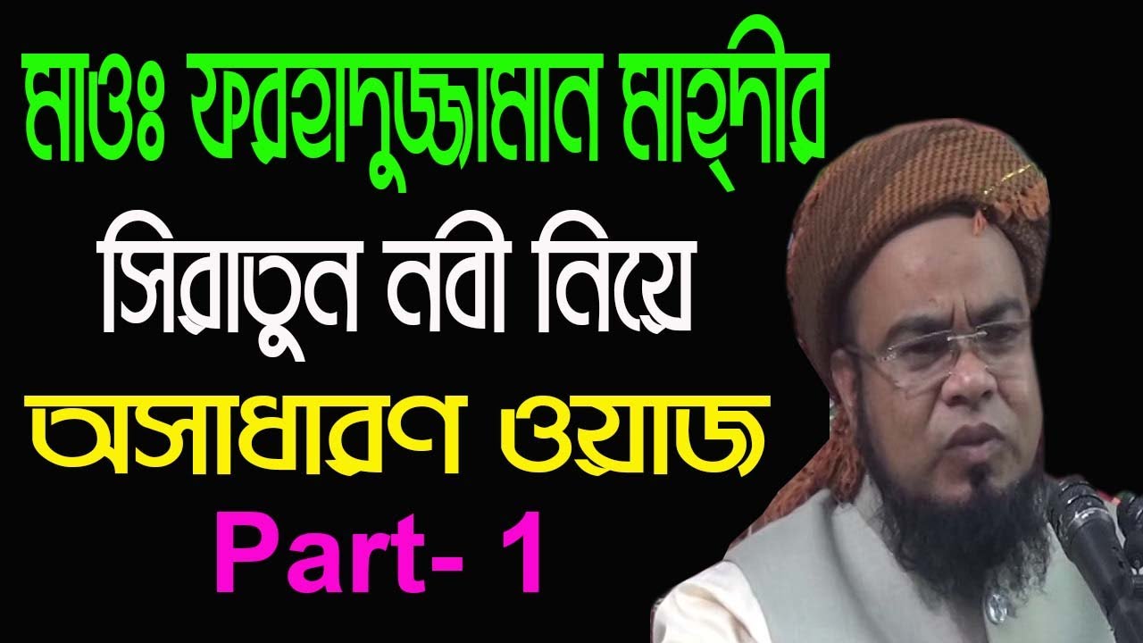 New bangla waz 2020 মাওঃ ফরহাদুজ্জামান মাহ্দীর সিরাতুন নবী নিয়ে ঝড় তোলা ওয়াজ Part-1