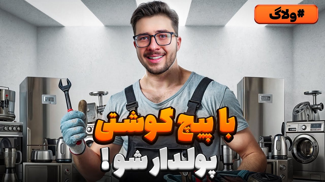 پولسازترین شغل فنی! بررسی شغل تعمیرات لوازم خانگی