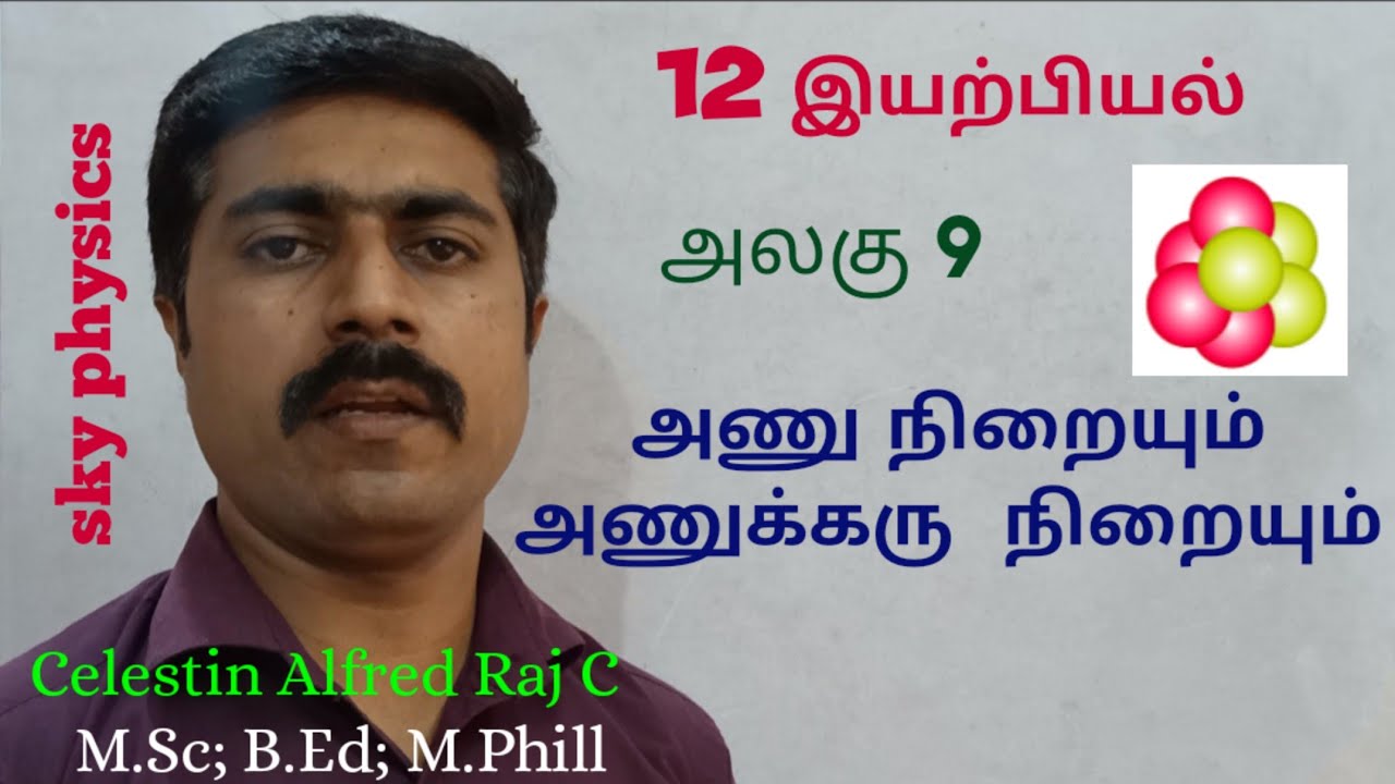 அணு நிறையும் அணுக்கரு  நிறையும்|அணு மற்றும் அணுக்கரு இயற்பியல்|அலகு 9|12 இயற்பியல்|sky physics