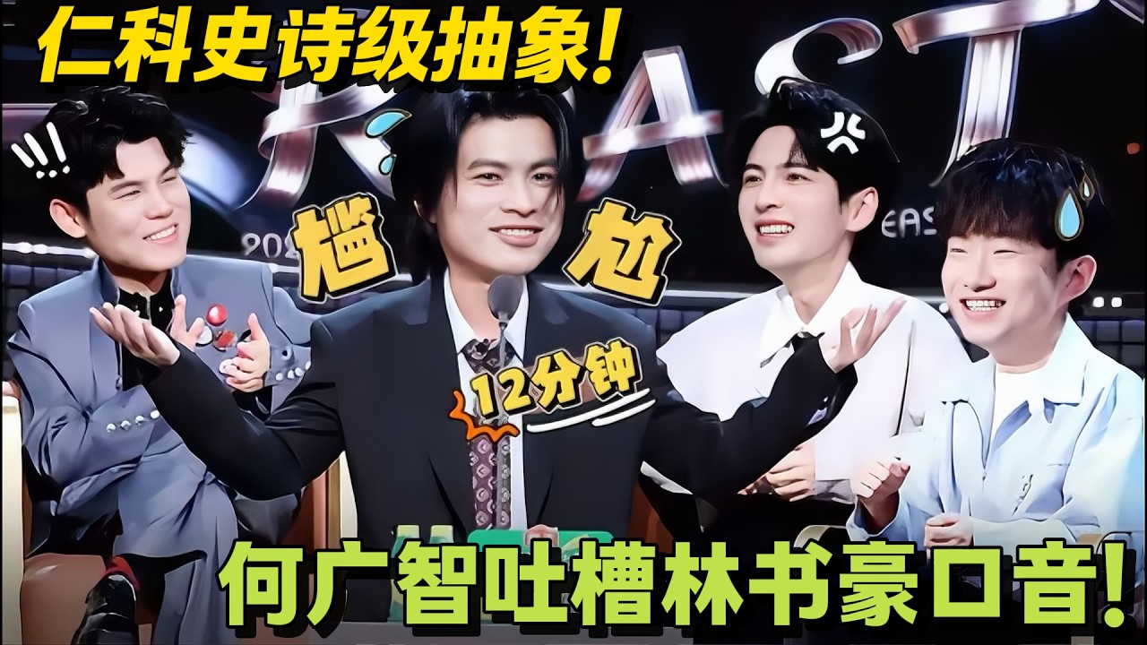 主咖和Ta的朋友们 第6期上：冠军集结！仁科史诗级抽象，何广智吐槽林书豪口音 ！#主咖和Ta的朋友们 #脱口秀 #搞笑 #吐槽大会
