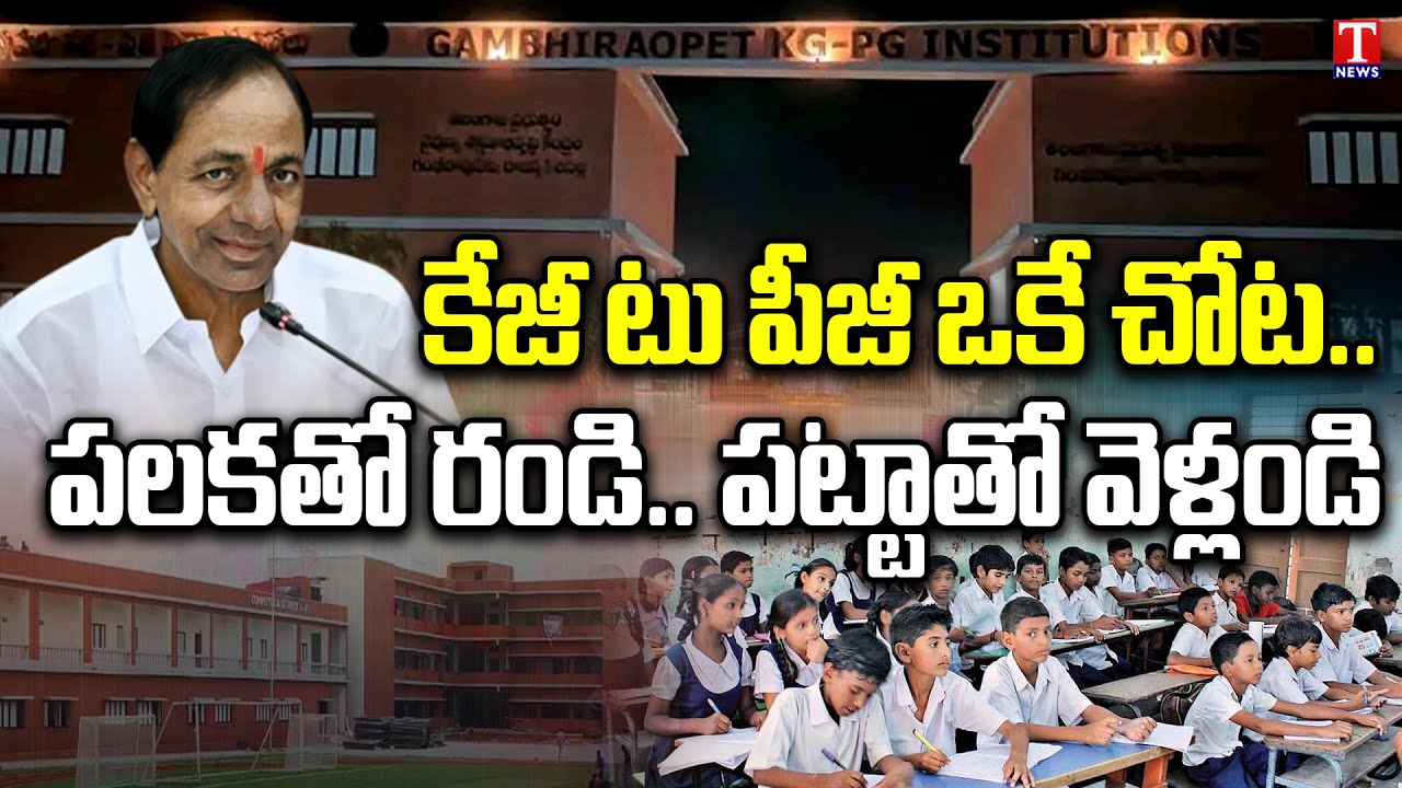 Special Report on Gambhiraopet Institution form KG to PG | T News