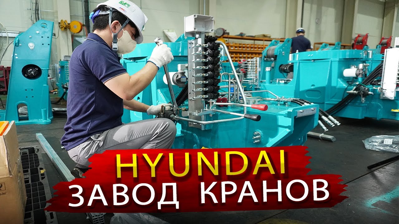 Производство КМУ HYUNDAI для России / В гостях на заводе в Южной Корее