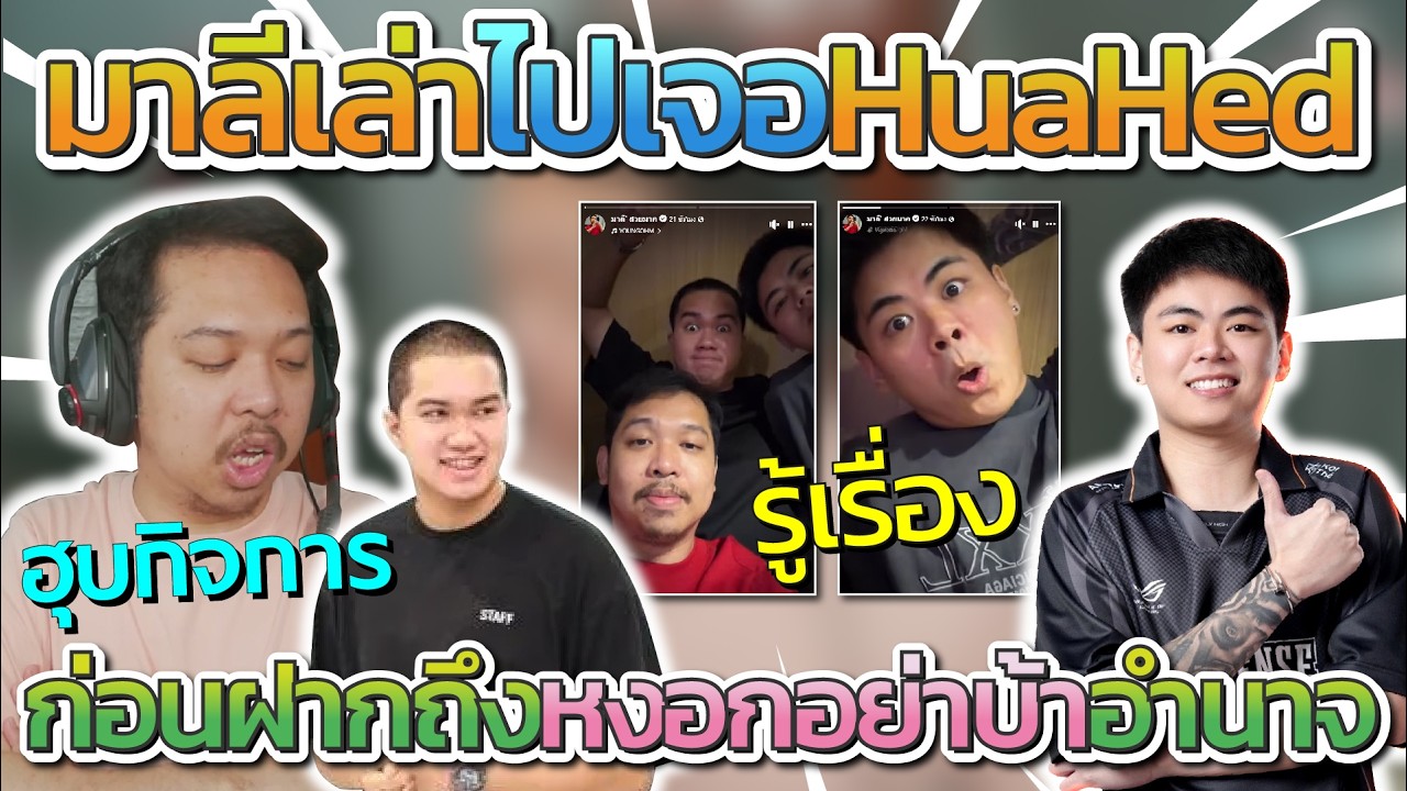 มาลี สวยมาก พี่มาลีเล่าตอนไปเจอ กอล์ฟ HuaHed ก่อนฝากถึงหงอกอย่าบ้าอำนาจ | Star Town