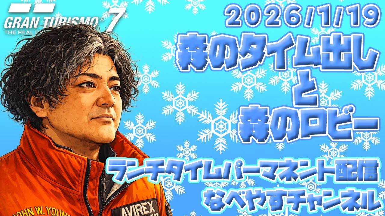 【GT7】マニュファクチャラーズカップ ディープフォレストの練習 2026/1/19 ランチタイムパーマネント配信【グランツーリスモ７】