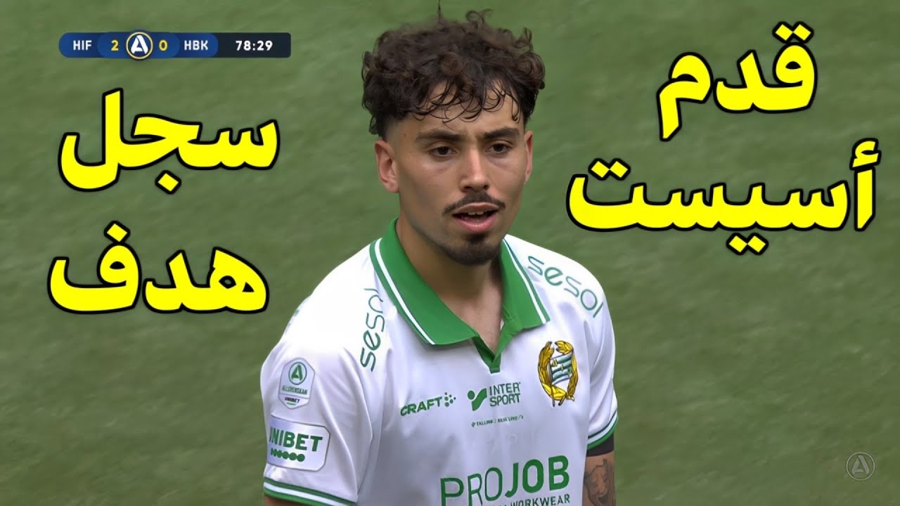 شاهد أداء سيباستيان تونكتي مع هاماربي ضد هالمستادس | سجل هدف وقدم أسيست 🔥 | تألق التونسي 😱🔥|