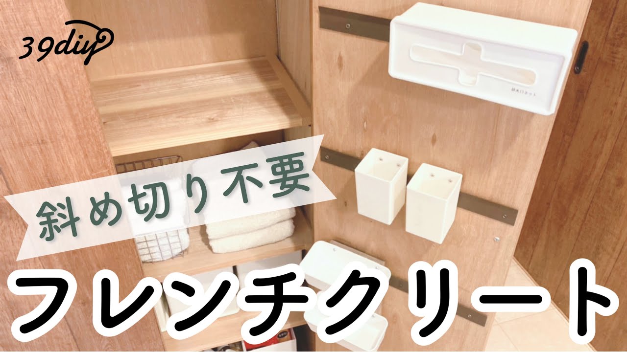 【DIY】じゅうたん押えで作るフレンチクリート