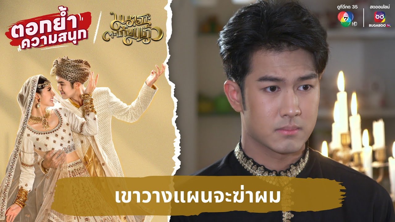 เขาวางแผนจะฆ่าผม | ตอกย้ำความสนุก มนตราตะเกียงแก้ว EP.19
