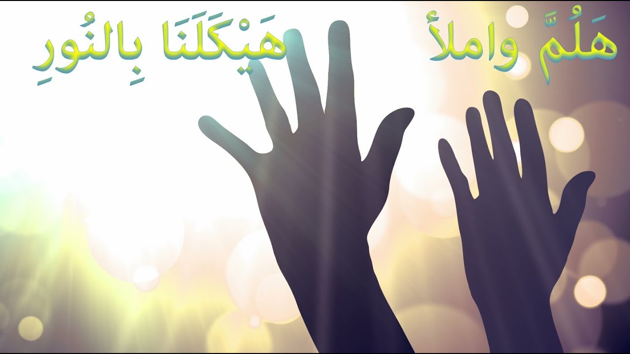 هلم واملأ هيكلنا بالنور