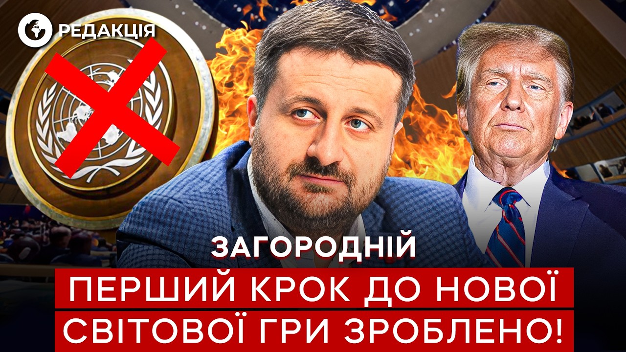 Загородний ⚡️ЭТО ГЛОБАЛЬНЫЙ ПЕРЕВОРОТ! Трамп строит НОВУЮ СИСТЕМУ БЕЗ ООН