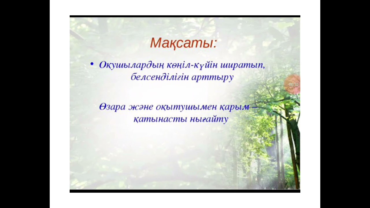 Сабақтағы сергіту сәттері. Әдіс-тәсілдер