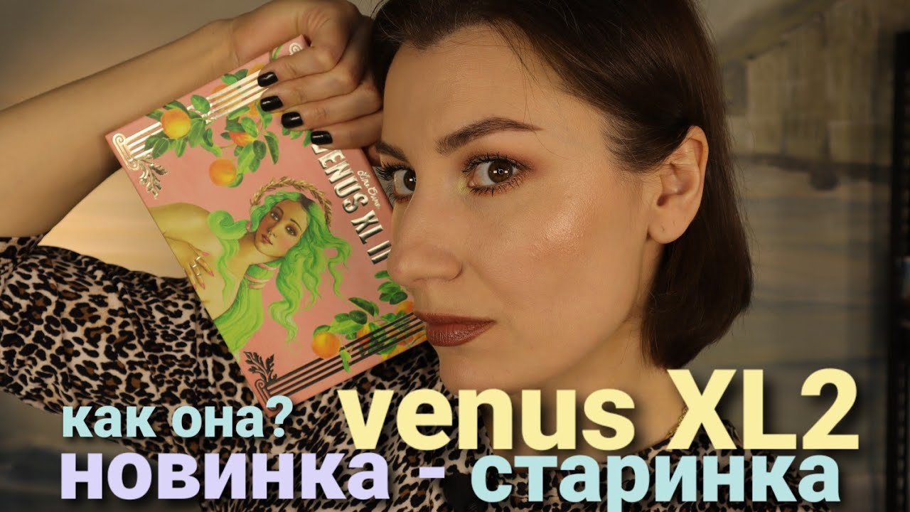 #НОВИНКИСТАРИНКИ| lime crime VENUS Xl2 КАК она СЕЙЧАС?