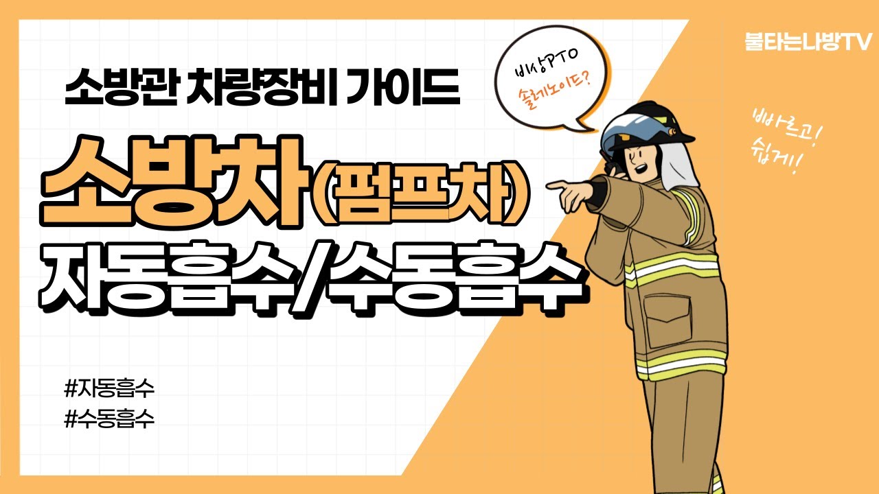 소방차량(펌프차) 자동흡수, 수동흡수방법(유튜브최초)