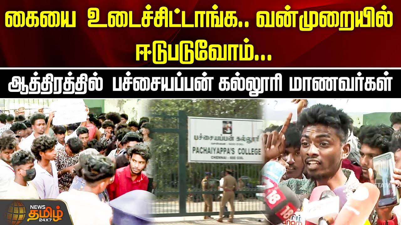 வன்முறையில் ஈடுபடுவோம்.. ஆத்திரத்தில் பச்சையப்பன் கல்லூரி மாணவர்கள் | pachaiyappa college