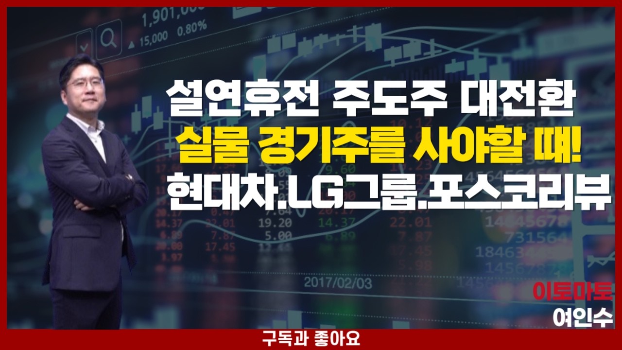 주도주 대전환 시점 도래중.   실물경기를 사야할 시간대.   산업.경기.물류  준비하는 가장 큰 이유.  미국시장 빅테크는 오히려 조심할 시점.