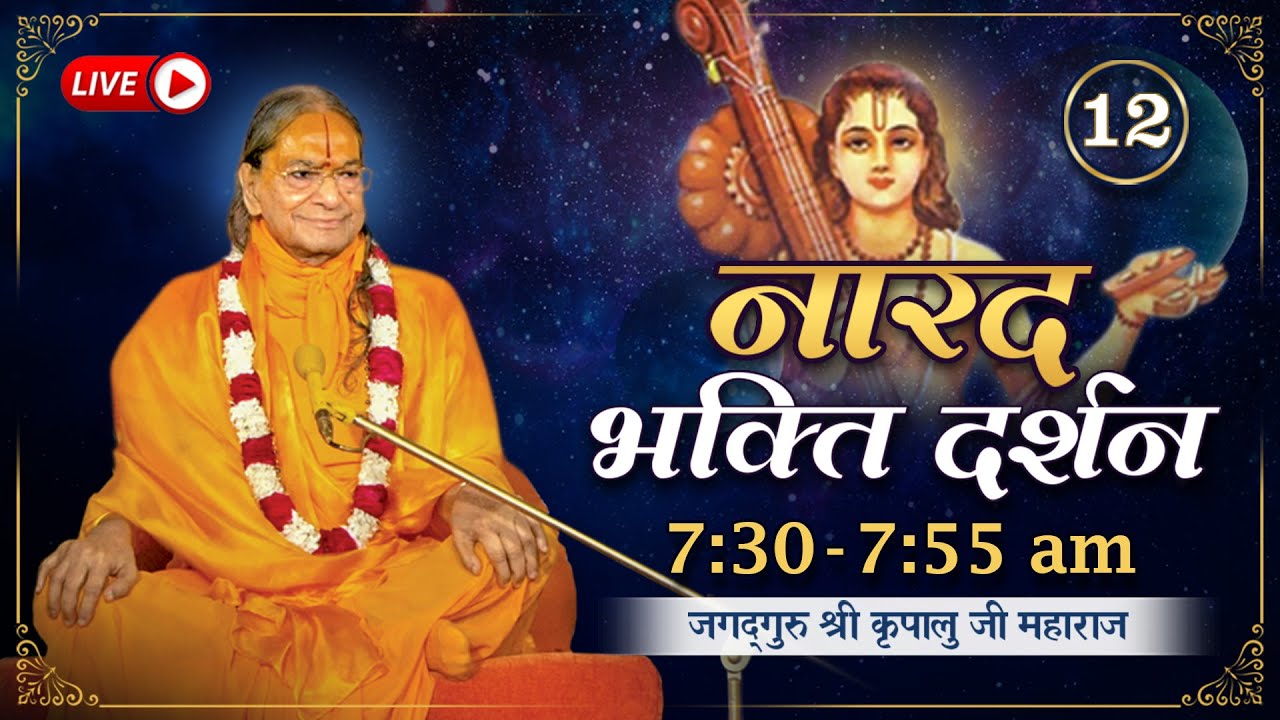 Narad Bhakti Darshan -12/37 (1990) | DAILY Morning LIVE @7:30 AM | Shri Kripaluji Maharaj Pravachan