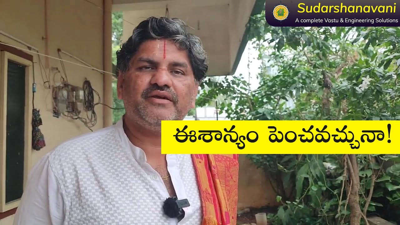 SV1781 ఈశాన్యం పెంచవచ్చునా | Compound Wall Vastu