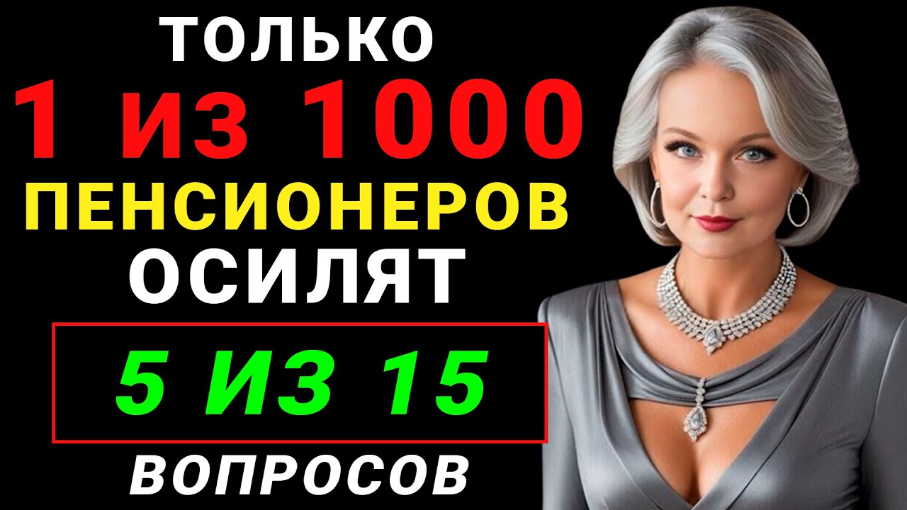 Только 1 из 100 сможет правильно ответить хотя бы на 11 из 20 вопросов. Образованность и Эрудиция