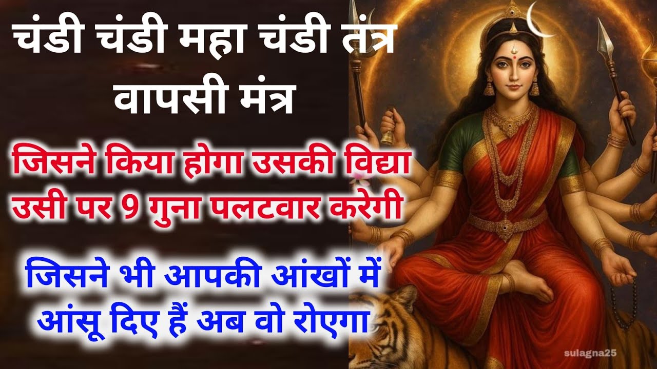 चंडी चंडी महा चंडी तंत्र वापसी मंत्र l Chandi Chandi Maha Chandi Tantra Wapsi Mantra