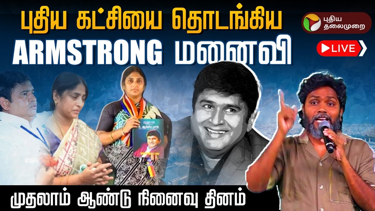 🔴LIVE: ஆம்ஸ்ட்ராங் முதலாம் ஆண்டு நினைவுதினம் | Armstrong death anniversary | Pa ranjith | Porkodi