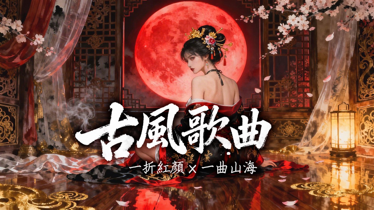 【 古風 𝒑𝒍𝒂𝒚𝒍𝒊𝒔𝒕 】一折紅顏 × 一曲山海 | Wuxia Ballads of Crimson Beauty and Mountain-Sea Legends