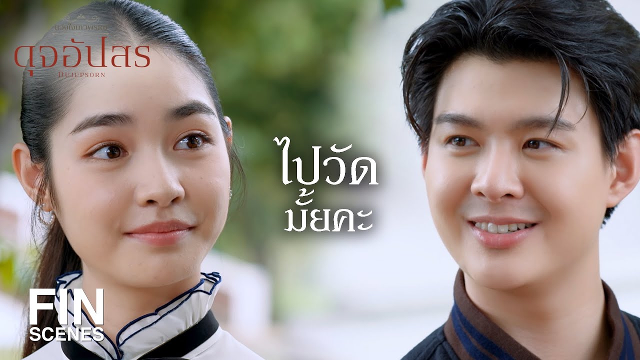 FIN | เก็บผมไว้เป็นเพื่อนสักคนนะครับ | ดุจอัปสร EP.5 | Ch3Thailand