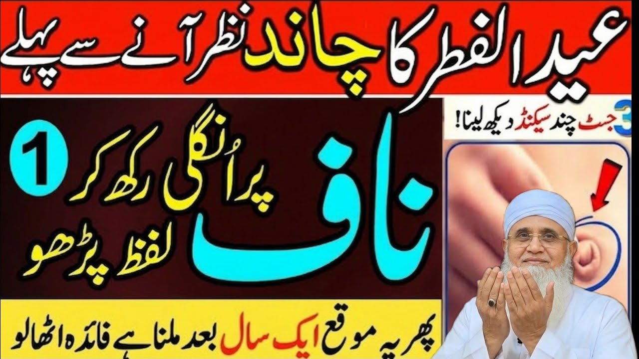 Eid Ul Fitr Ka Chand Dekhte Hi | Ye Khas Wazifa Zaroor Parhein | Eid Mubarak | Maulana Yunus