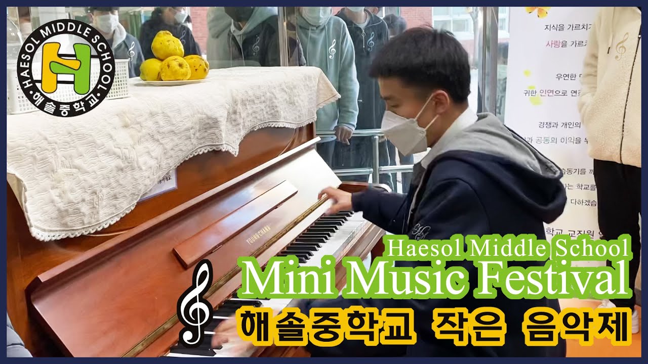 [해솔중학교/Haesol Middle School] 작은 음악제 | Mini Music Festival