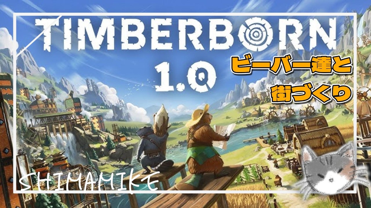 #2 【街づくり】ビーバーたちと街つくっていこ【Timberborn】