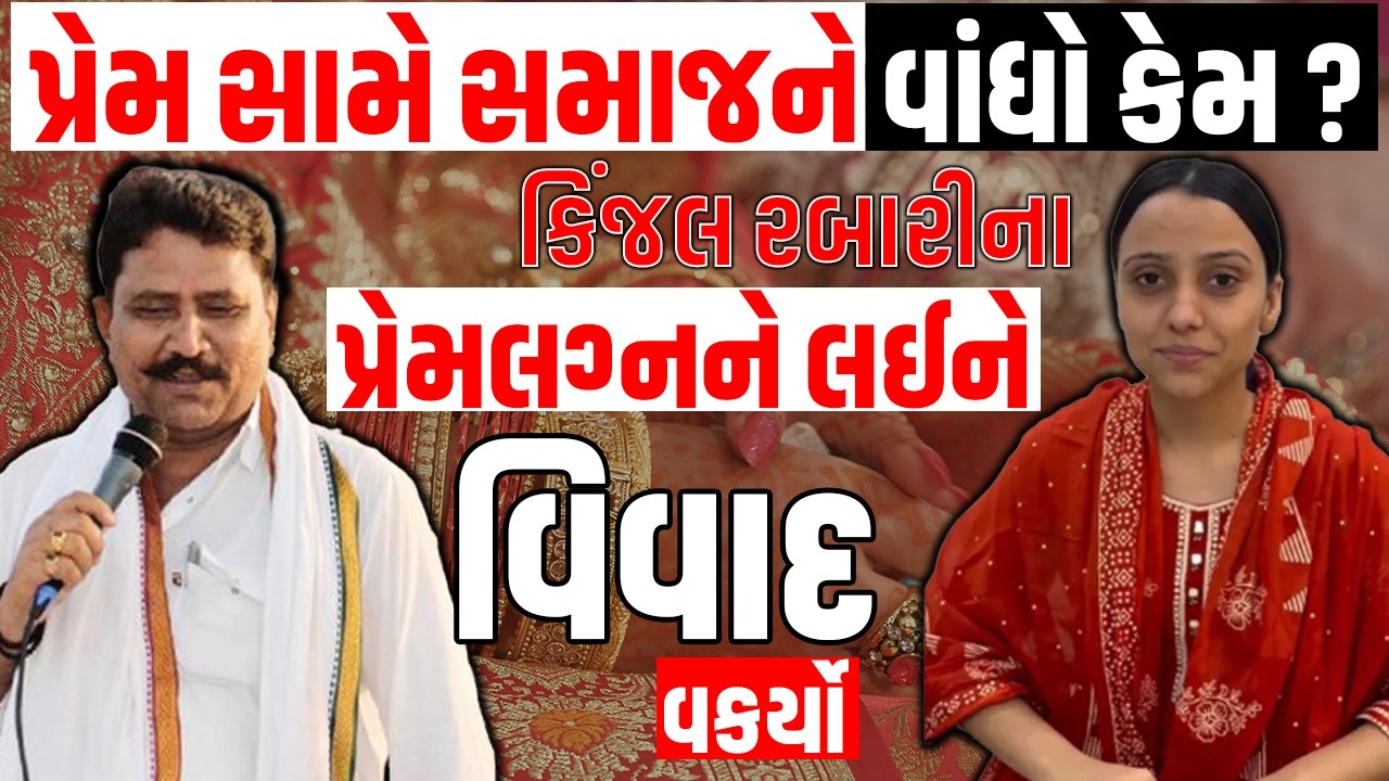 Kinjal Rabari  | Thakarshi Rabari  | પ્રેમ સામે સમાજને વાંધો કેમ ?   | Power Play 2209 | VR LIVE