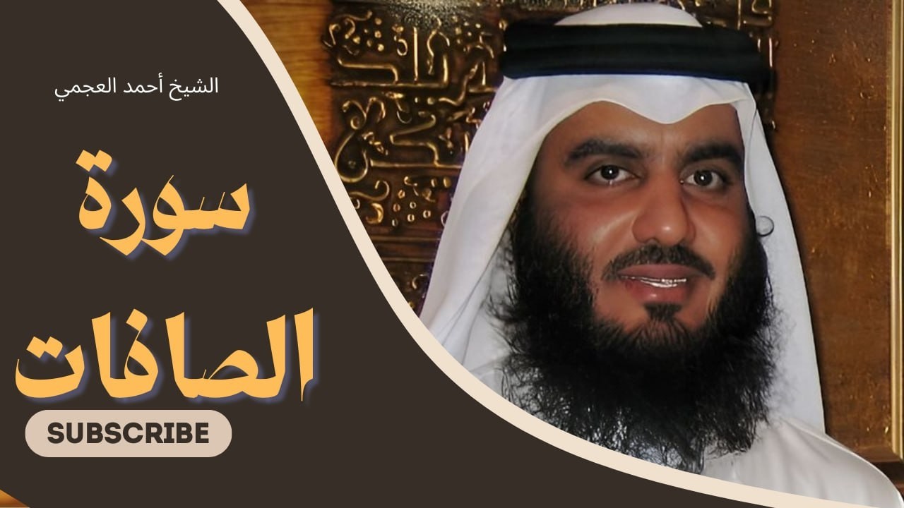 من أجمل تلاوات أحمد العجمي سورة الصافات كاملة مؤثرة جدا Surah As-Saffat  Beautiful Quran Recitation