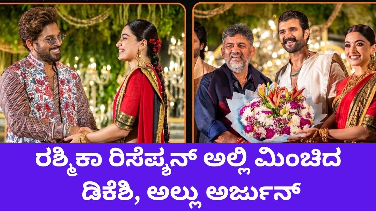 Virosh Reception: ರಶ್ಮಿಕಾ ಮಂದಣ್ಣ-ವಿಜಯ್ ರಿಸೆಪ್ಶನ್ ಅಲ್ಲಿ ಸೆಲೆಬ್ರಿಟಿಗಳ ದಂಡು| Cine Jagattu