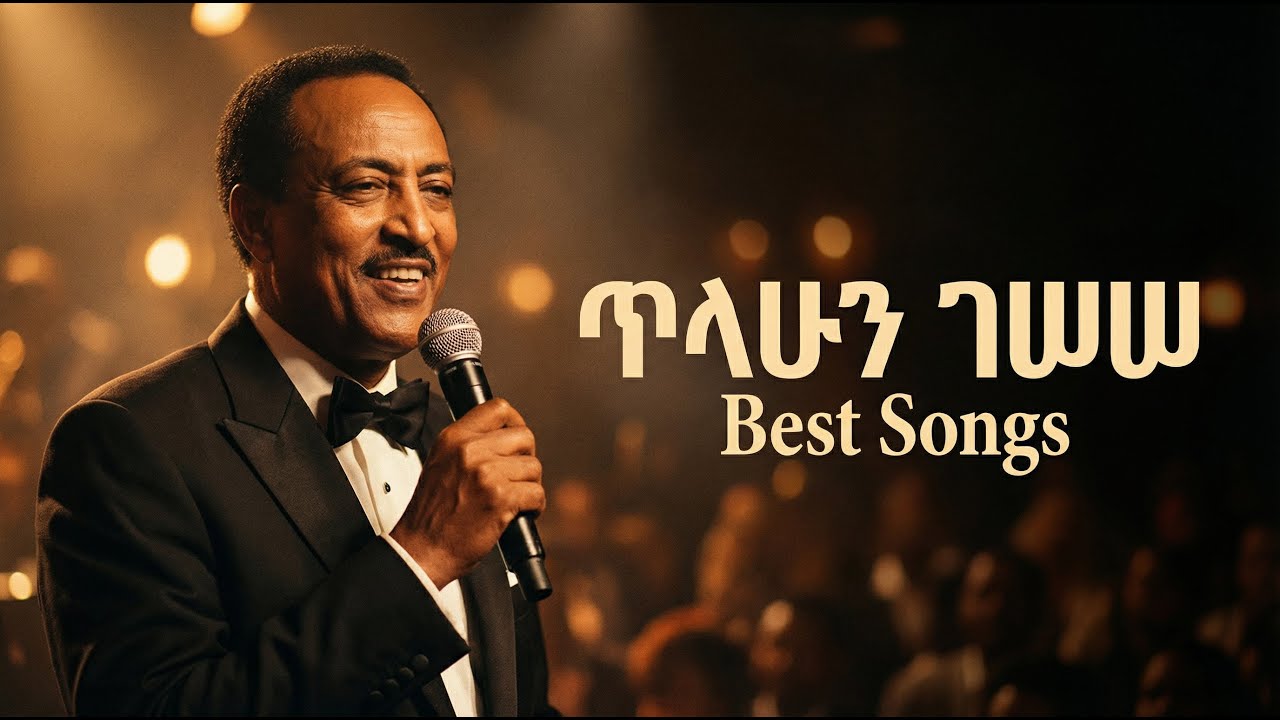 ጥላሁን ገሠሠ - ምርጥ ዘፈኖች ስብስብ | Tilahun Gessesse Best Music Collection 2026| Old Ethiopian Music