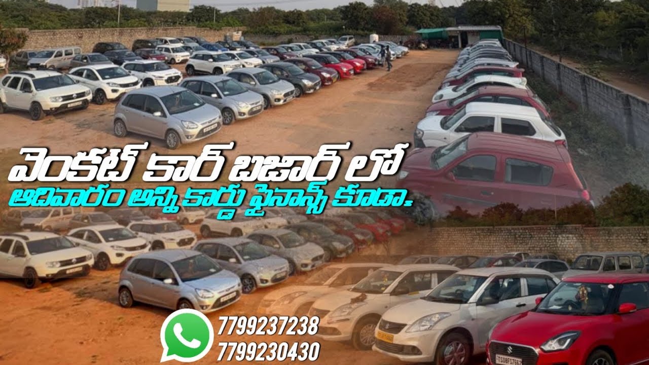 జనవరి 3,4 వెంకట్ కార్ బజార్ లో అన్ని కార్లు// ఫైనాన్స్ కూడా// 7799237238,7799230430.#usedcarsforsale