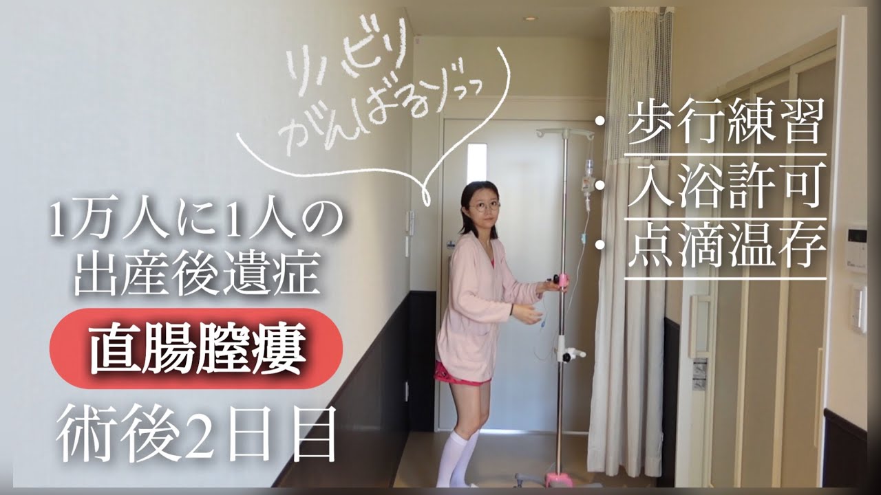 【出産後遺症】直腸膣瘻の術後2日目！歩行練習や入浴許可で少し元気に！【1万人に1人】