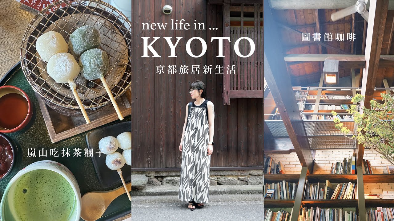 京都獨自生活VLOG🍡嵐山吃抹茶糰子、在京都染頭髮、圖書館咖啡☕️超好吃鰻魚玉子燒飯、鴨川早午餐🥞在家做氣炸南瓜🎃｜Peachi in KYOTO #ep3