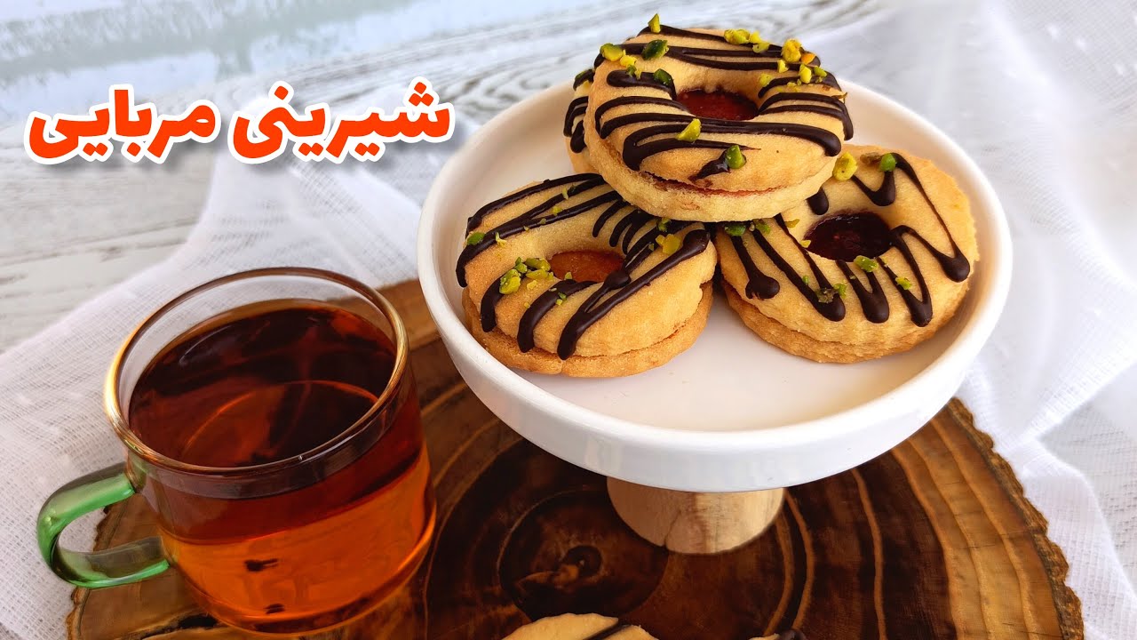 شیرینی مربایی : طرز تهیه شیرینی مربایی مشهدی | شیرینی مشهدی نرم و لطیف
