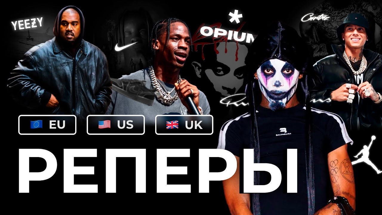 КАК ОДЕВАЮТСЯ ЗАПАДНЫЕ РЕПЕРЫ? | OPIUM | TRAVIS SCOTT | YE