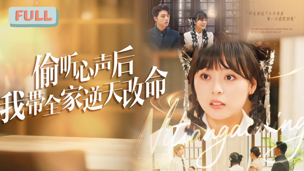 《偷听心声后我带全家逆天改命》| 仙女下凡历劫，完成可怜女孩愿望，帮助全家逆天改命#甜宠 #最火短剧推荐#短剧全集