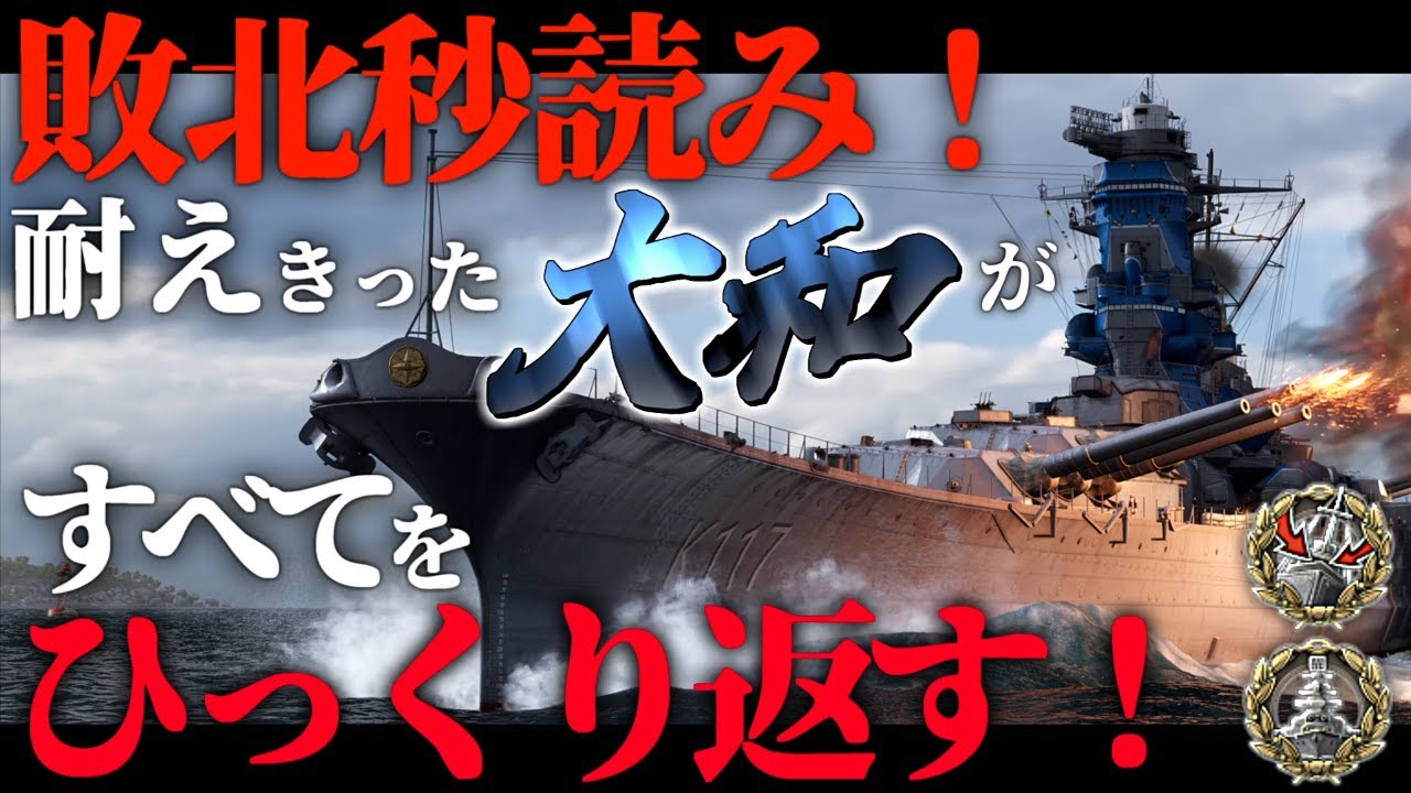 🍁【WoWS：大和】敗北秒読み！残り１分、耐えきって勝利に導け！　お嬢様と一緒にお船で出撃ッ！！178戦目【ゆっくり実況プレイ】