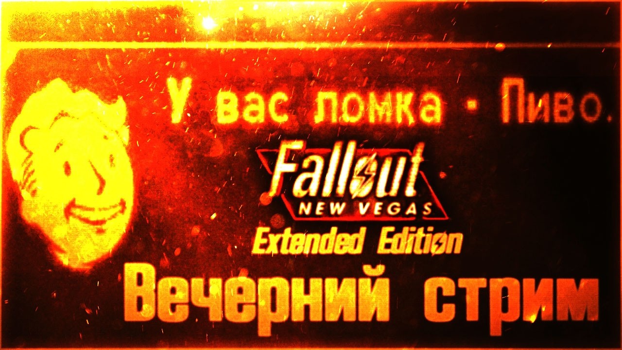 🤠🎰FALLOUT NEW VEGAS : EXTENDED EDITION. Квесты. Квесты. КВЕСТЫ!🎰🤠