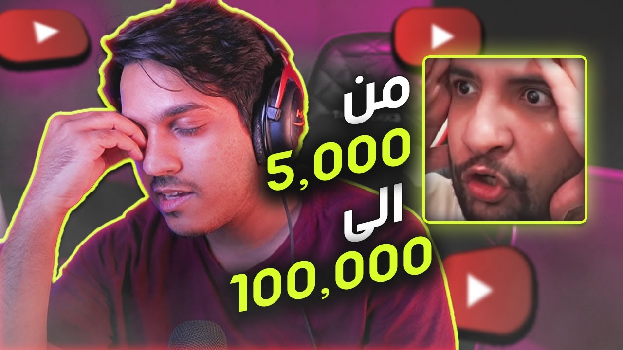 من 5k الى 100k مشترك (#1) : وش قال ابو عابد لي لمن سألته كيف انجح باليوتيوب ؟! 🤯 (كلام فعلا مهم🔥)