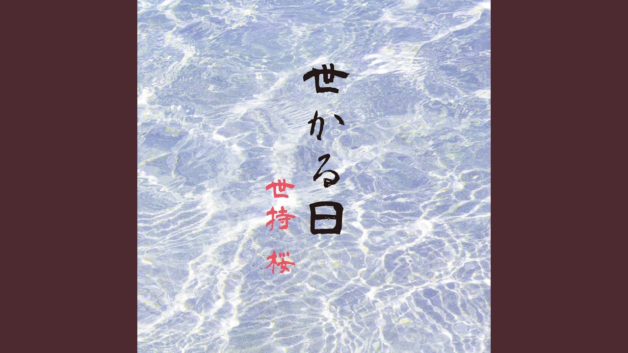 その日まで