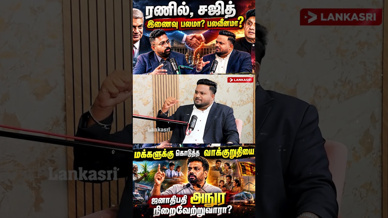 ரணில், சஜித் இணைவு பலமா? பலவீனமா? | மக்களுக்கு கொடுத்த வாக்குறுதியை ஜனாதிபதி அநுர நிறைவேற்றுவாரா?