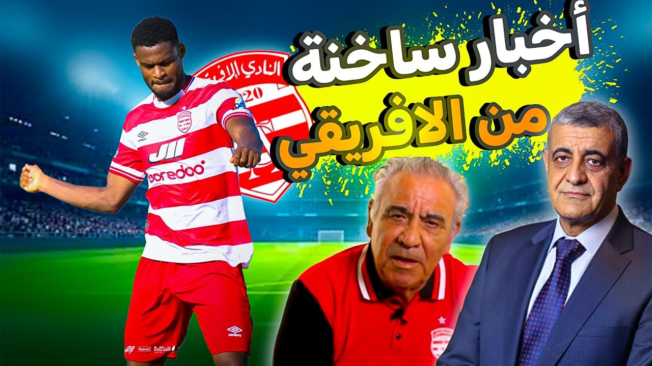 &ldquo;أخبار ساخنة من تونس! الإفريقي يستعد للانفجار