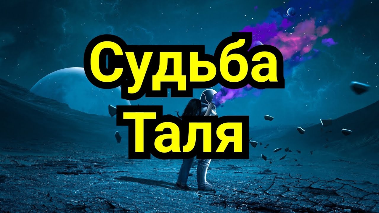 12) Судьба Таля !