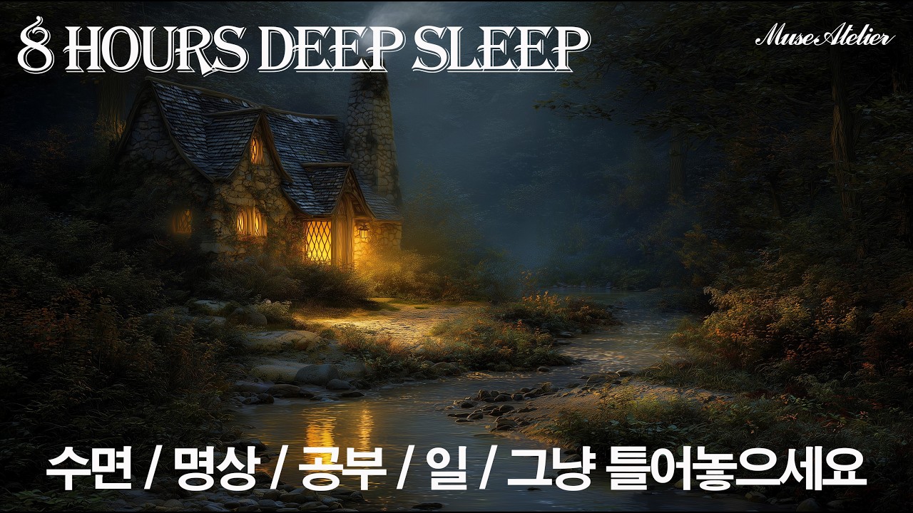 깊은 잠을 부르는 산장 앞 시냇물 소리 | 수면용/명상용 ASMR 밤새 듣는 맑은 시냇물 소리 8시간 - 스트레스 해소, 불면증 치료, 백색소음 [8 Hours]