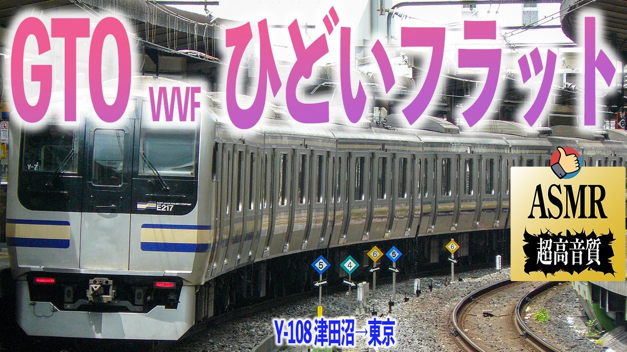 【爆フラット】E217系 未更新車 走行音 GTO-VVVF 総武快速線 津田沼→東京 Y-108編成 勉強用 BGM 睡眠 環境音 ASMR