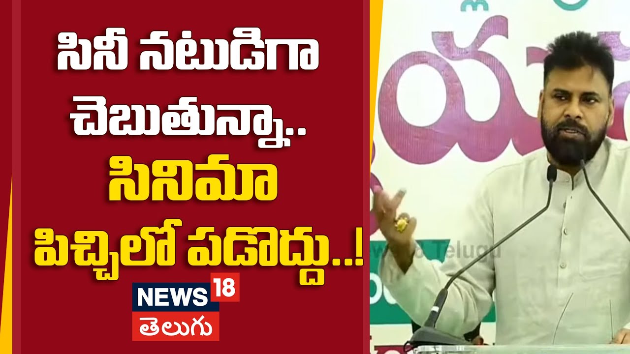 Pawan Kalyan inspirational Speech | సినీ నటుడిగా చెబుతున్నా.. సినిమా పిచ్చిలో పడొద్దు..! | n18